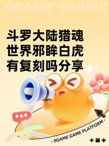 斗罗大陆猎魂世界邪眸白虎有复刻吗分享截图1