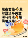黑夜君临⚡艾尔登法环黄金河马打法🔥超简单攻略！