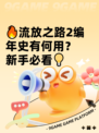🔥流放之路2编年史有何用？新手必看💡