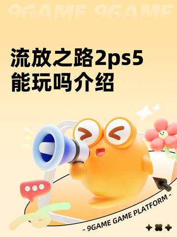 流放之路2ps5能玩吗介绍截图1