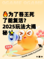 🔥为了吾王死了能复活？2025玩法大揭秘✨