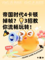 帝国时代4卡顿掉帧？💡3招教你流畅玩转！🎉