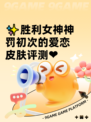 ✨胜利女神神罚初次的爱恋皮肤评测❤