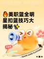 🔥美职篮全明星扣篮技巧大揭秘✨