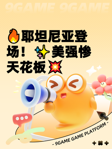 🔥耶坦尼亚登场！✨美强惨天花板💥截图1