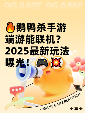 🔥鹅鸭杀手游端游能联机？2025最新玩法曝光！🎮💥截图1
