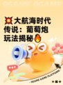 💥大航海时代传说：葡萄炮玩法揭秘🔥
