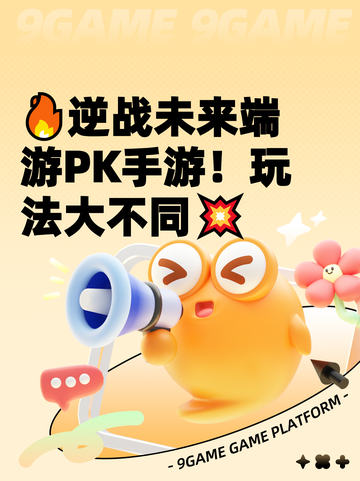 🔥逆战未来端游PK手游！玩法大不同💥截图1
