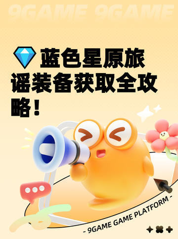 💎蓝色星原旅谣装备获取全攻略！截图1