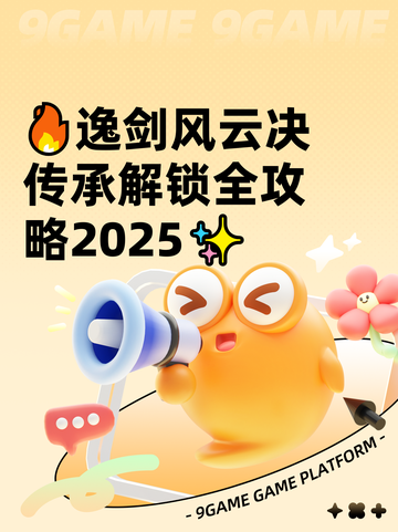 🔥逸剑风云决传承解锁全攻略2025✨截图1
