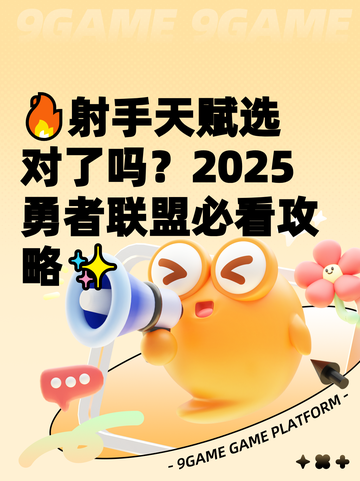 🔥射手天赋选对了吗？2025勇者联盟必看攻略✨截图1