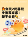 🔥剑灵2武器职业推荐来啦！新手必看👇