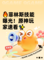 🔥菲林斯技能曝光！原神玩家速看✨