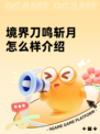 境界刀鸣斩月怎么样介绍