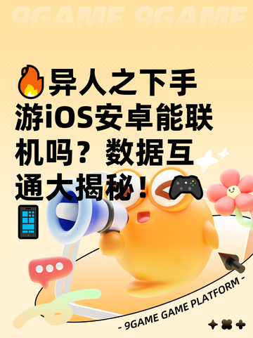 🔥异人之下手游iOS安卓能联机吗？数据互通大揭秘！🎮📱截图1