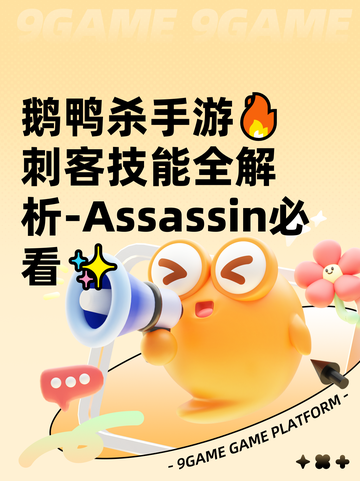 鹅鸭杀手游🔥刺客技能全解析-Assassin必看✨截图1