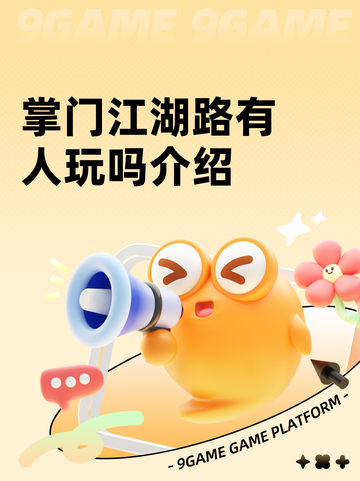 掌门江湖路有人玩吗介绍截图1