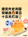 建安外史沛国突破战🔥第五十五关打法💡
