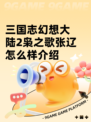 三国志幻想大陆2枭之歌张辽怎么样介绍