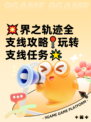 💥界之轨迹全支线攻略📍玩转支线任务🌟