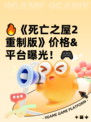 🔥《死亡之屋2重制版》价格&平台曝光！🎮