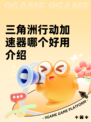 三角洲行动加速器哪个好用介绍