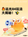 🔥远光84玩法大揭秘！✨