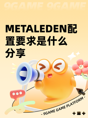 METALEDEN配置要求是什么分享截图1