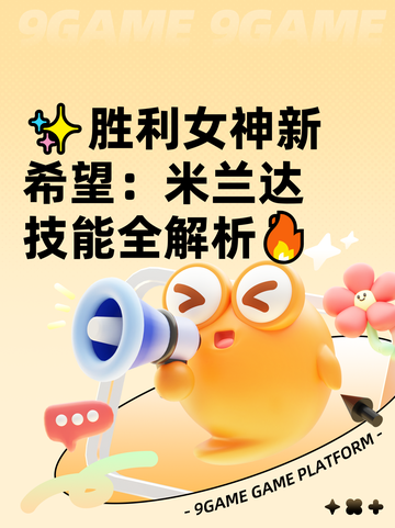 ✨胜利女神新希望：米兰达技能全解析🔥截图1