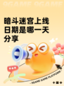 暗斗迷宫上线日期是哪一天分享
