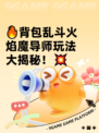 🔥背包乱斗火焰魔导师玩法大揭秘！💥