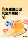 🔥先生请出山玩法大揭秘！✨