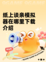 纸上谈亲模拟器在哪里下载介绍