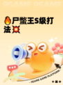 🔥尸蟞王S级打法💥
