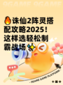 🔥诛仙2阵灵搭配攻略2025！这样选轻松制霸战场✨