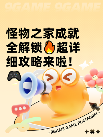 怪物之家成就全解锁🔥超详细攻略来啦！🎮截图1