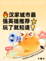 🔥汉家城市最强英雄推荐⭐玩了就知道💡