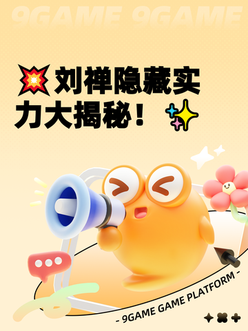 💥刘禅隐藏实力大揭秘！✨截图1