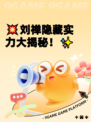 💥刘禅隐藏实力大揭秘！✨