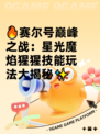 🔥赛尔号巅峰之战：星光魔焰猩猩技能玩法大揭秘✨