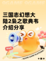 三国志幻想大陆2枭之歌典韦介绍分享