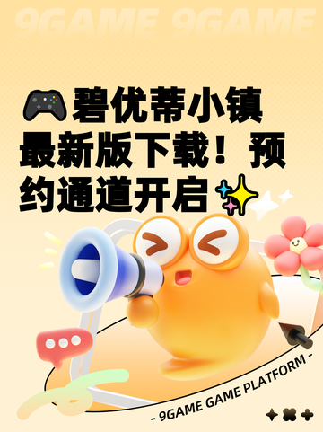 🎮碧优蒂小镇最新版下载！预约通道开启✨截图1