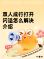 双人成行打开闪退怎么解决介绍