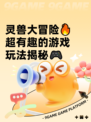 灵兽大冒险🔥超有趣的游戏玩法揭秘🎮
