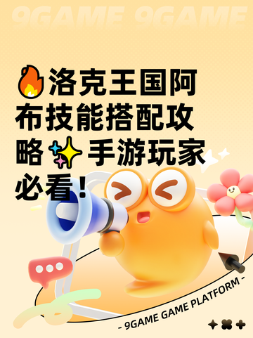 🔥洛克王国阿布技能搭配攻略✨手游玩家必看！截图1