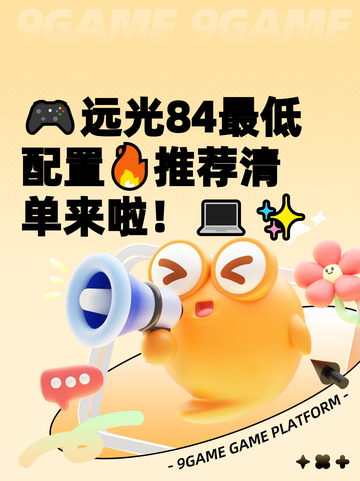 🎮远光84最低配置🔥推荐清单来啦！💻✨截图1
