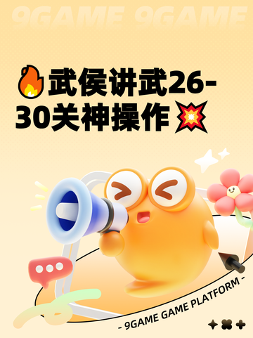🔥武侯讲武26-30关神操作💥截图1