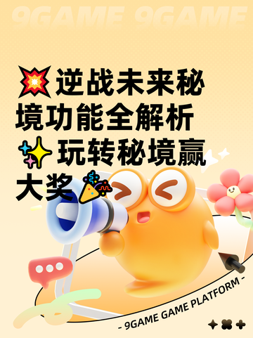 💥逆战未来秘境功能全解析✨玩转秘境赢大奖🎉截图1