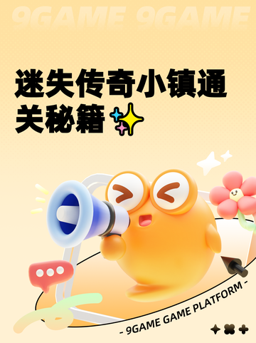 迷失传奇小镇通关秘籍✨截图1