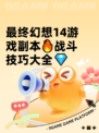 最终幻想14游戏副本🔥战斗技巧大全💎